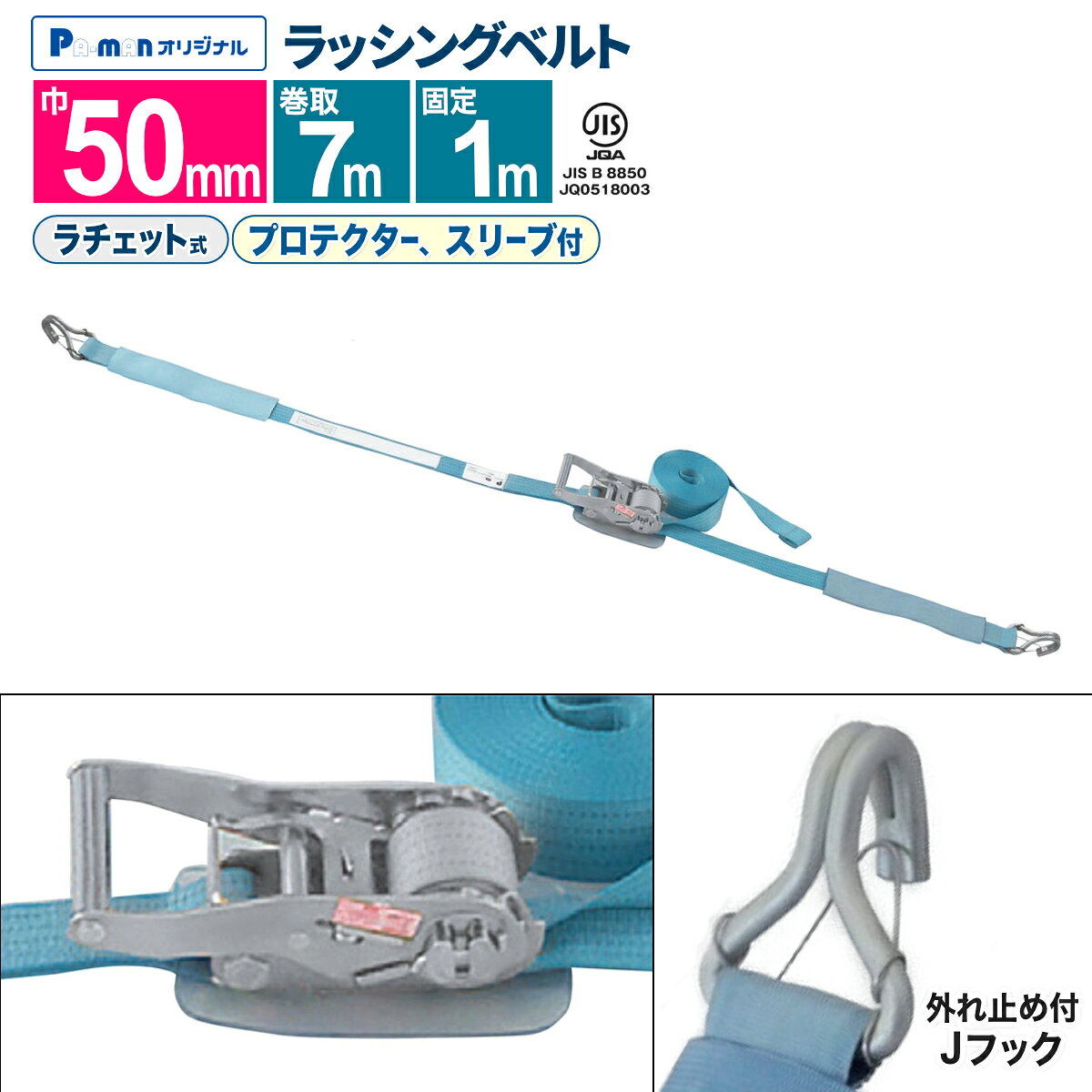 【1日限定ポイント3倍！】【Pa-manオリジナル】 ラッシングベルト 幅50mm 固定1m 巻取7m 1本 プロ用 高..