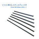 【Pa-manオリジナル】 ワイパー替ゴム 10本セット 500×8mm シリコンゴム スチールプレート付 ストッパータイプ トラック用品