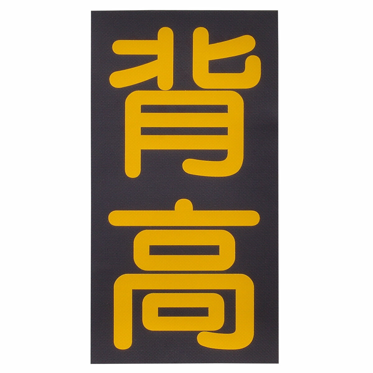 【Pa-manオリジナル】 [背高] ステッカー 120×230mm 塩化ビニール デカール 安全対策