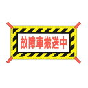【Pa-manオリジナル】 横幕 反射文字 故障車搬送中 427×817mm ゼブラ柄 黄/黒日本製 反射文字 自動車用品 安全標識 レッカー移動 夜間作業