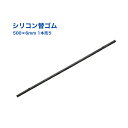 【1日限定ポイント3倍!】ワイパー替ゴム 500×6mm 1本 シリコン 超撥水 ストッパー付 交換 トラック用品