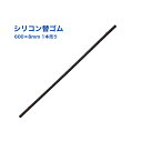 【1日限定ポイント3倍!】ワイパー替ゴム 600×8mm 1本 シリコン 超撥水 ストッパー付 交換 トラック用品
