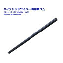 【1日限定ポイント3倍!】ハイブリッドワイパー専用 替ゴム 2本セット 8×480mm ステンレスレール付 高品質天然ゴム+グラファイトコーティング 交換 トラ...