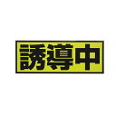 【1日限定ポイント3倍!】【Pa-manオリジナル】 誘導中 マグネットステッカー 400×150mm Sサイズ トラック用品 マグネットシート 安全標識 デカール