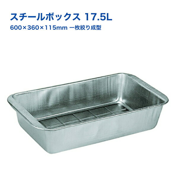 スチールボックス 17.5L 600×360×115mm 亜鉛メッキ 防錆 一枚絞り成型 [水・油等の液体収納に] 工具箱 ..