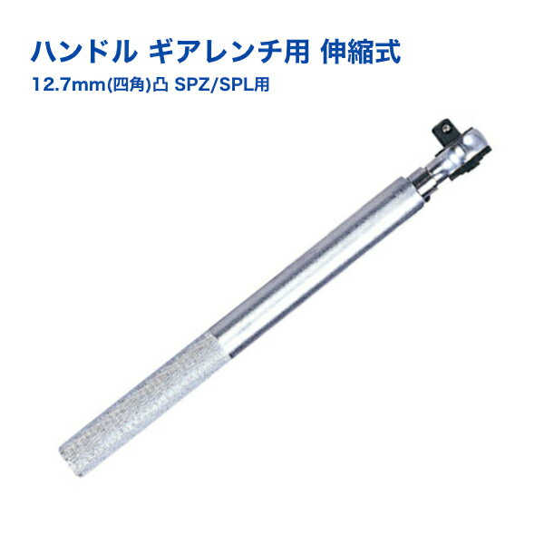 【Pa-manオリジナル】 ハンドル ギアレンチ用 伸縮式 12.7mm(四角)凸 SPZ/SPL用 ギヤレンチ トラック タイヤ交換 自動車整備工具 メンテナンス