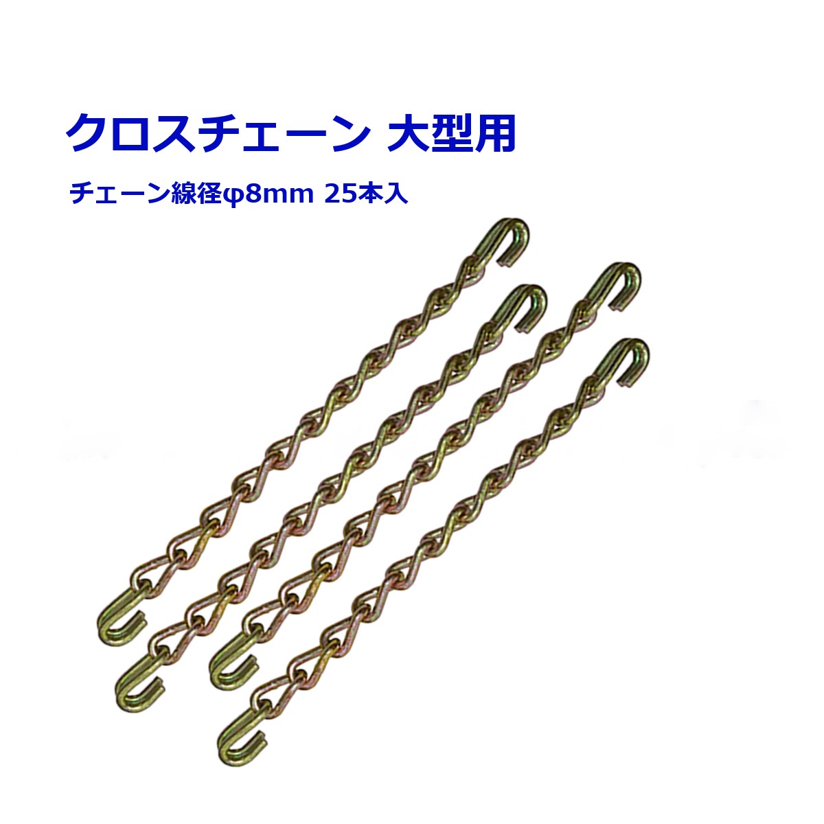 楽天市場】トラック アオリ チェーンの通販