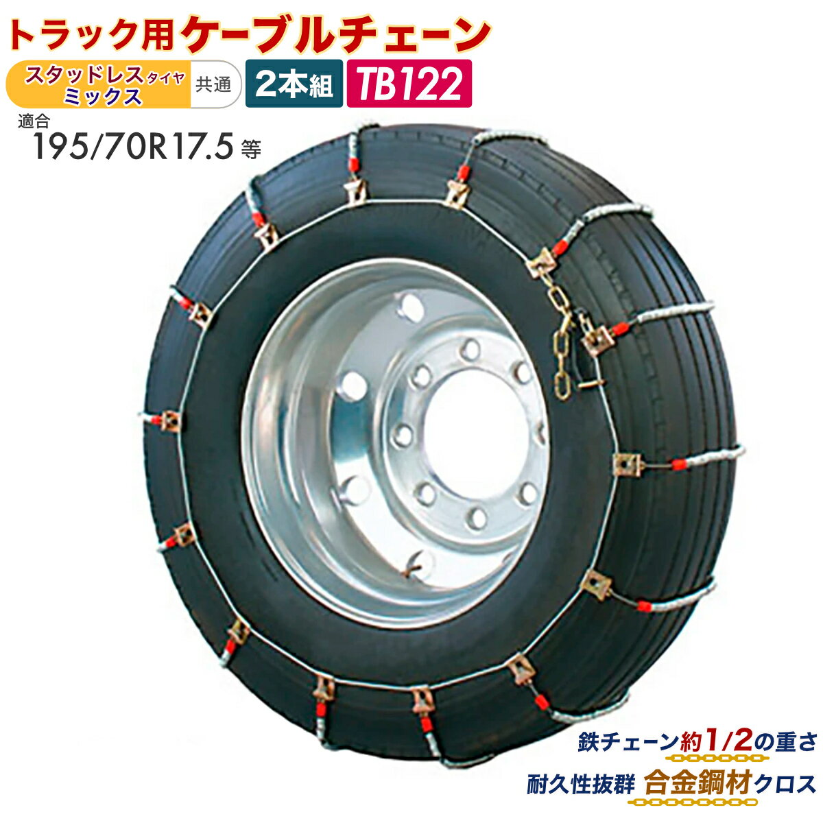 【Pa-manオリジナル】 ケーブルチェーン 2本組 トラック用 195/70r17.5等 ラッチ留め方式 横滑り防止 タイヤ チェーン