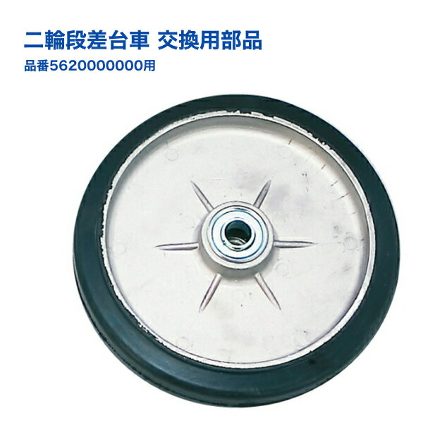 Rakuten - 二輪段差台車 交換用部品 車輪 (当社品番56200000用)