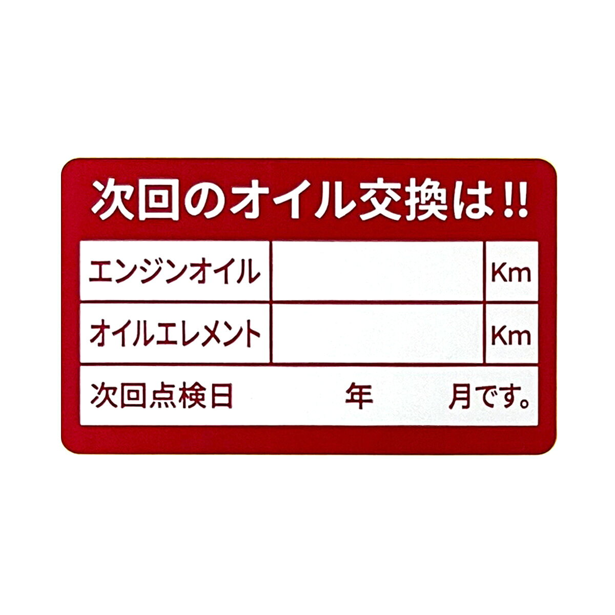 樂天商城 - オイルステッカー 赤 200枚 ポリエステル 縦30×横50mm オイル交換時期の確認 油性ペンOK シール