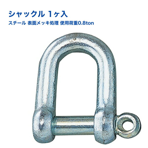 シャックル スチール バラ売り 1ヶ入 表面メッキ処理 使用荷重0.8ton