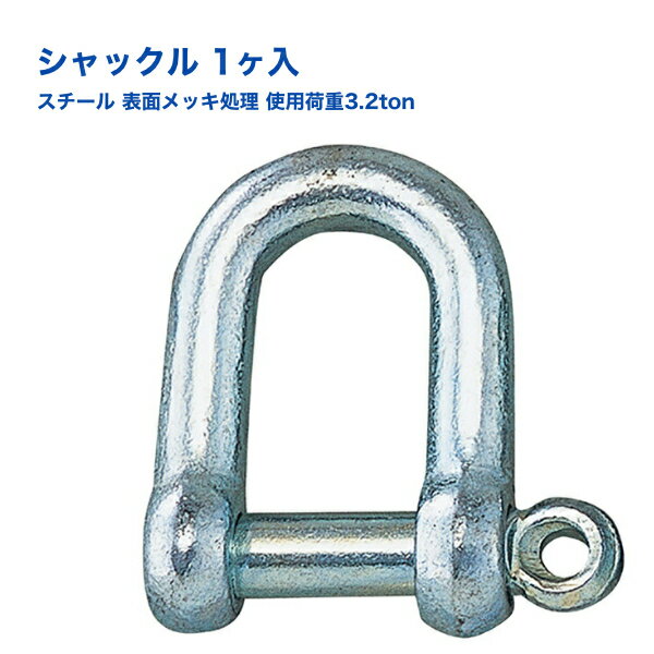 シャックル スチール バラ売り 1ヶ入 表面メッキ処理 使用荷重3.2ton