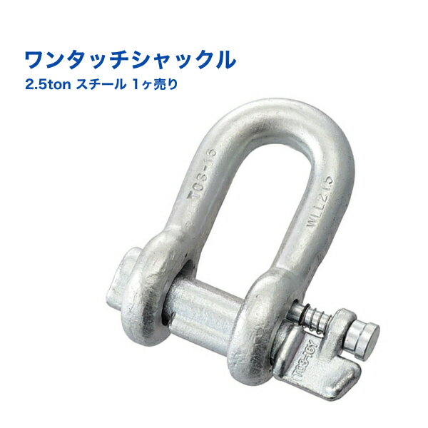 シャックル ワンタッチ式 使用荷重2.5ton スチール 1ヶ [ロックピン/取付/取り外し/簡単作業] 金具 吊り具