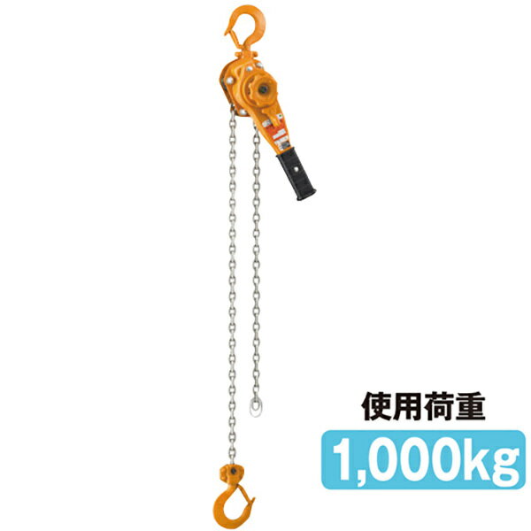Rakuten - レバーブロック キトー 使用荷重1000kg 荷締機 スピードアップ 独自の遊転装置/メカニカルブレーキ/高強度 ] チェンプラー