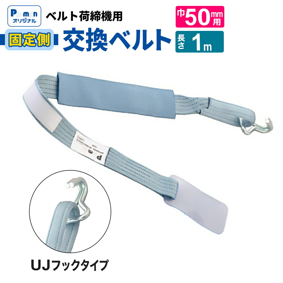 【Pa-manオリジナル】 ラッシングベルト 交換用 幅50mm 1m Jフック/Uフック 固定ベルト 荷締め 荷締機 ..