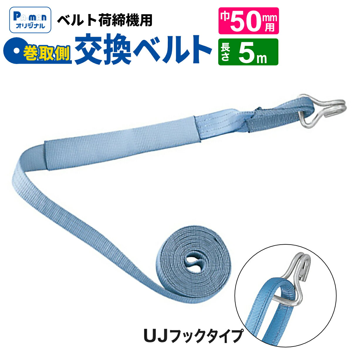 【Pa-manオリジナル】 ラッシングベルト 交換用 幅50mm 5m Jフック/Uフック 巻取ベルト 荷締め 荷締機 ..