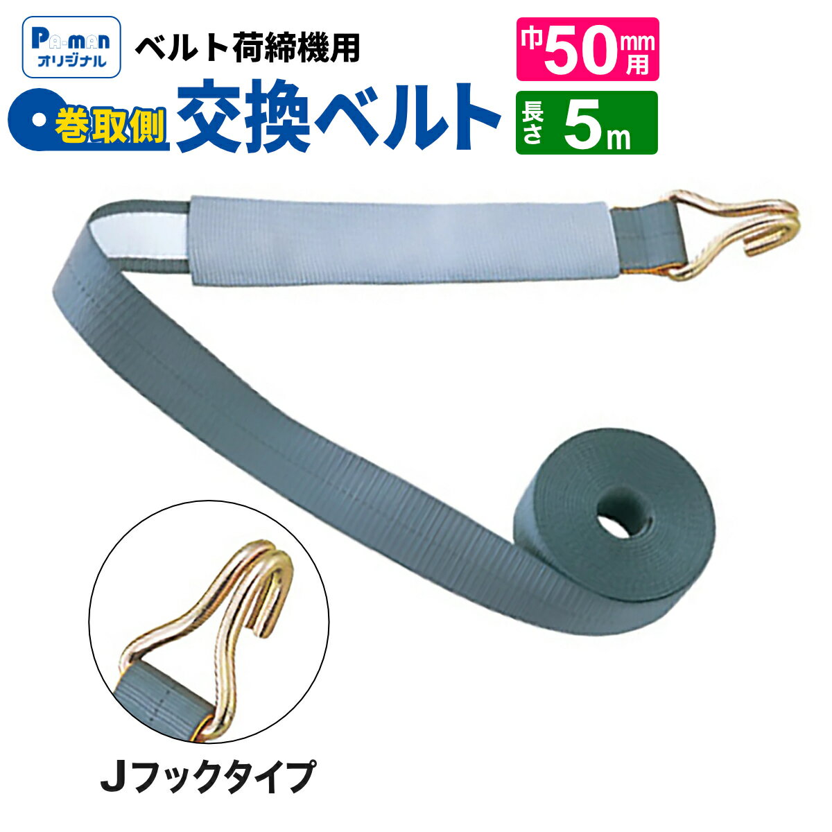 【Pa-manオリジナル】 ラッシングベルト 交換用 幅50mm 5m Jフック 巻取ベルト 荷締め 荷締機 パーマン