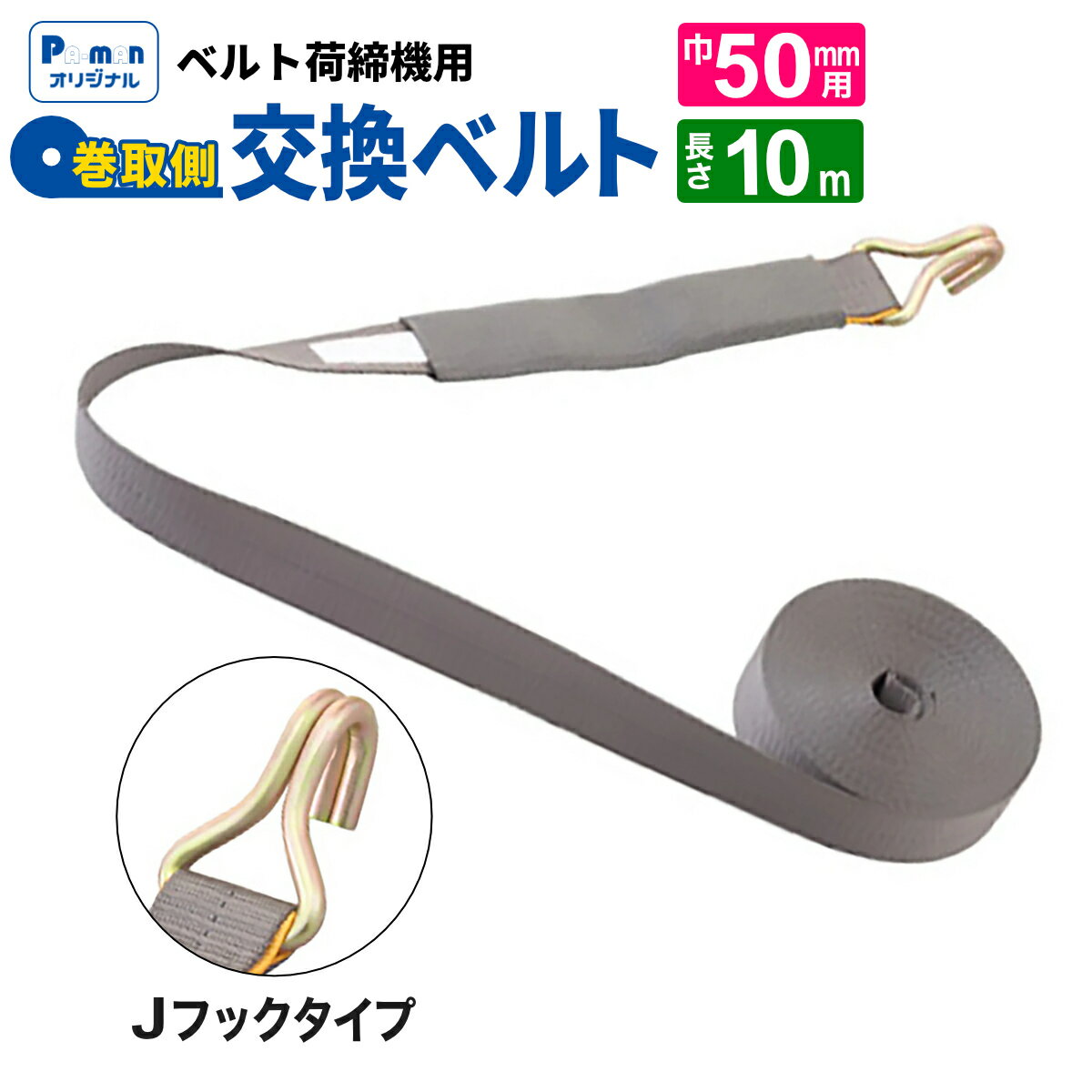 【Pa-manオリジナル】 ラッシングベルト 交換用 幅50mm 10m Jフック 巻取ベルト 荷締め 荷締機 パーマン