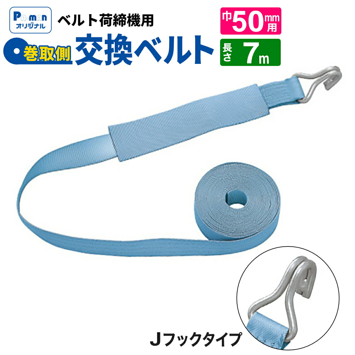 【Pa-manオリジナル】 ラッシングベルト 交換用 幅50mm 7m Jフック 巻取ベルト 荷締め 荷締機 パーマン