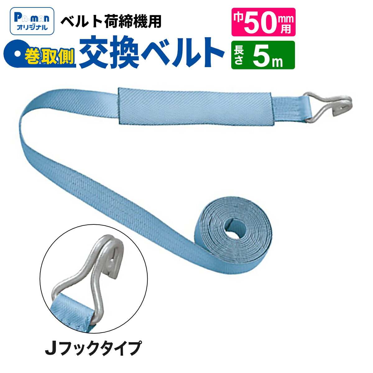 【Pa-manオリジナル】 ラッシングベルト 交換用 幅50mm 5m Jフック 巻取ベルト 荷締め 荷締機 パーマン