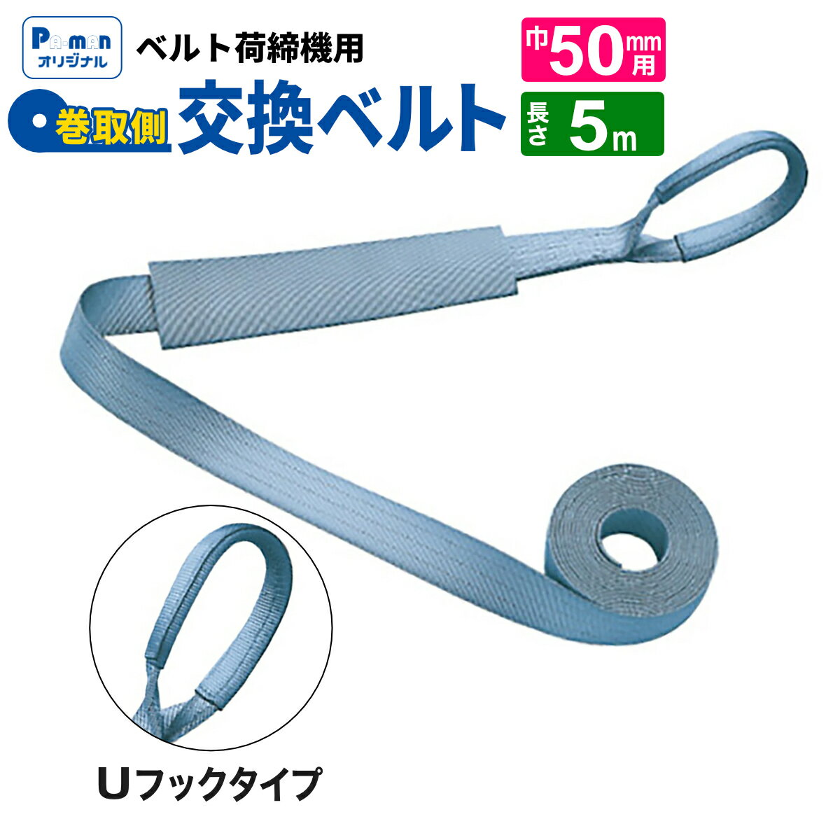 【Pa-manオリジナル】 ラッシングベルト 交換用 幅50mm 5m Uフック 巻取ベルト 荷締め 荷締機 パーマン