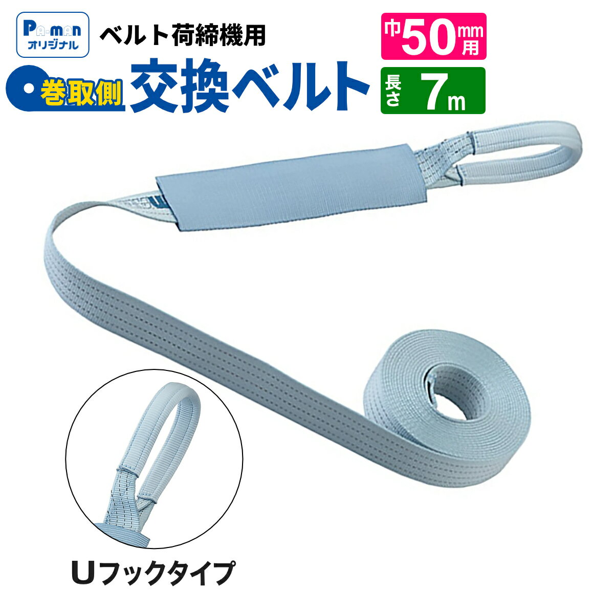 【Pa-manオリジナル】 ラッシングベルト 交換用 幅50mm 7m Uフック 巻取ベルト 荷締め 荷締機 パーマン