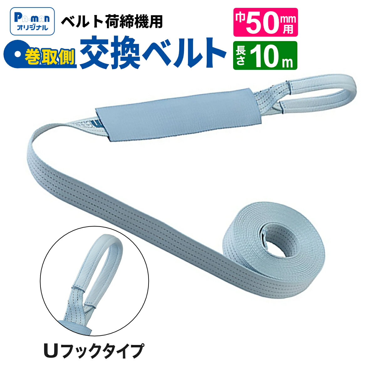 【Pa-manオリジナル】 ラッシングベルト 交換用 幅50mm 10m Uフック 巻取ベルト 荷締め 荷締機 パーマン