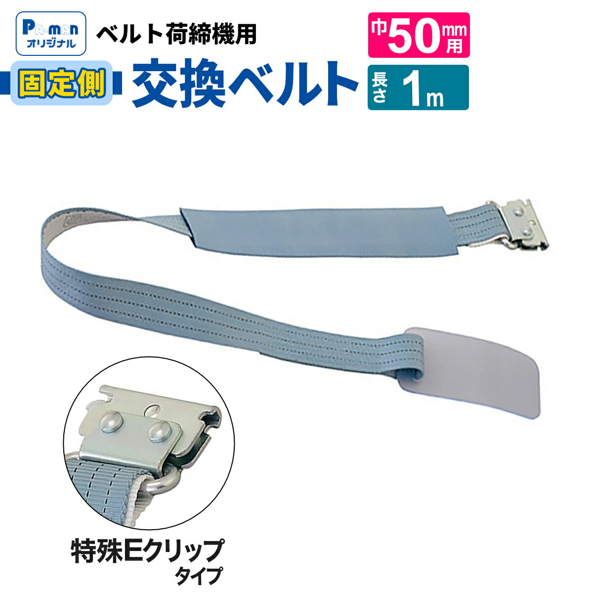 【Pa-manオリジナル】 ラッシングベルト 交換用 幅50mm 1m 特殊Eクリップ 固定ベルト 荷締め 荷締機 パ..