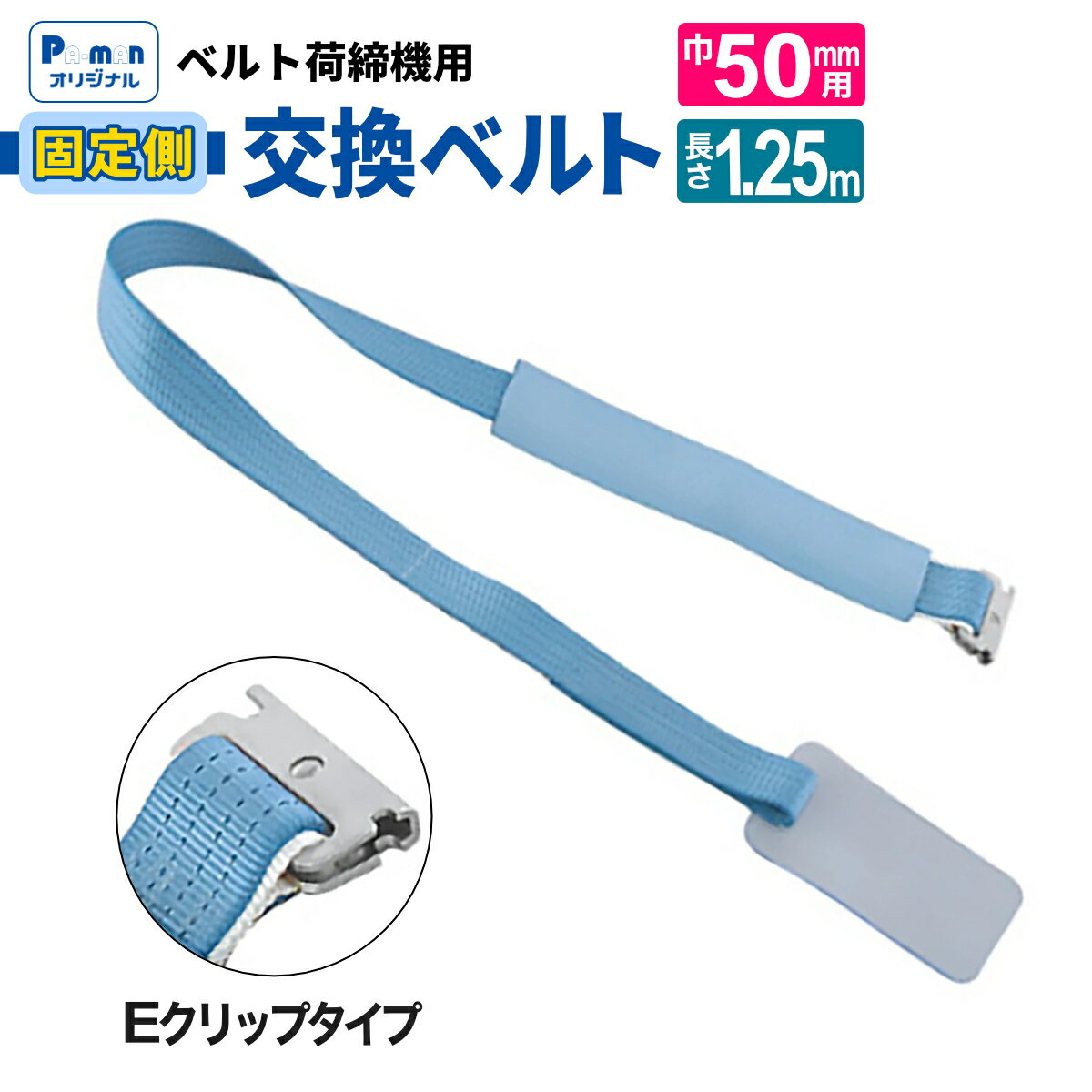 【Pa-manオリジナル】 ラッシングベルト 交換用 幅50mm 1.25m Eクリップ 固定ベルト 荷締め 荷締機 パ..