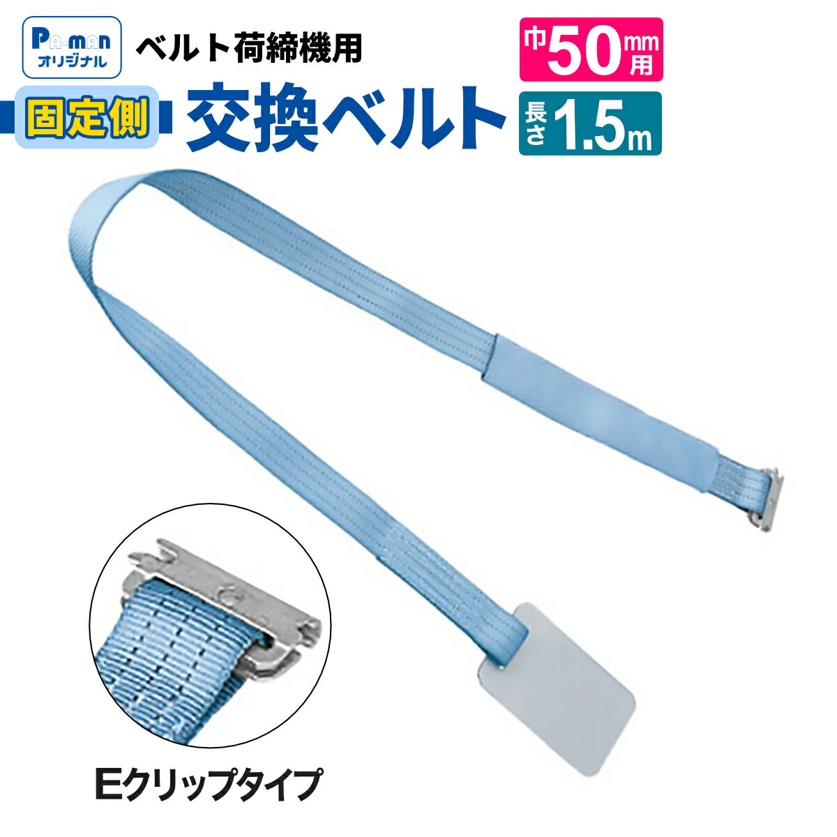 【Pa-manオリジナル】 ラッシングベルト 交換用 幅50mm 1.5m Eクリップ 固定ベルト 荷締め 荷締機 パー..