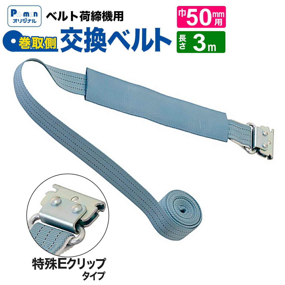 【Pa-manオリジナル】 ラッシングベルト 交換用 幅50mm 3m 特殊Eクリップ 巻取ベルト 荷締め 荷締機 パ..