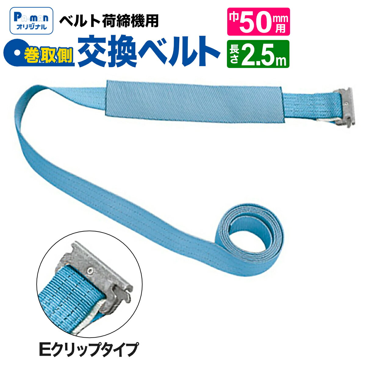 【Pa-manオリジナル】 ラッシングベルト 交換用 幅50mm 2.5m Eクリップ 巻取ベルト 荷締め 荷締機 パー..