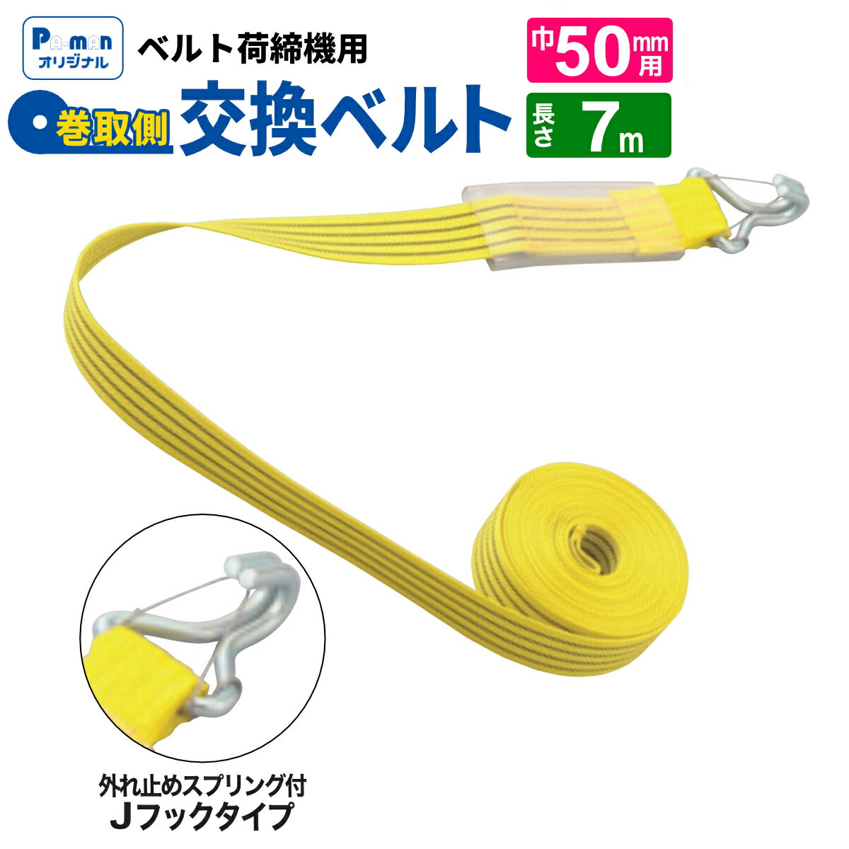 【Pa-manオリジナル】 ラッシングベルト 交換用 幅50mm 7m Jフック(外れ止め) 巻取ベルト 荷締め 荷締..