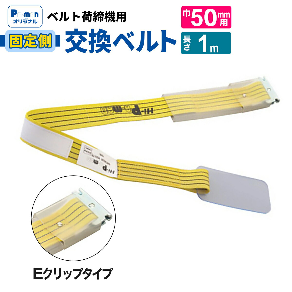 【Pa-manオリジナル】 ラッシングベルト 交換用 幅50mm 1m イエロー Eクリップ 固定ベルト 荷締め 荷締..