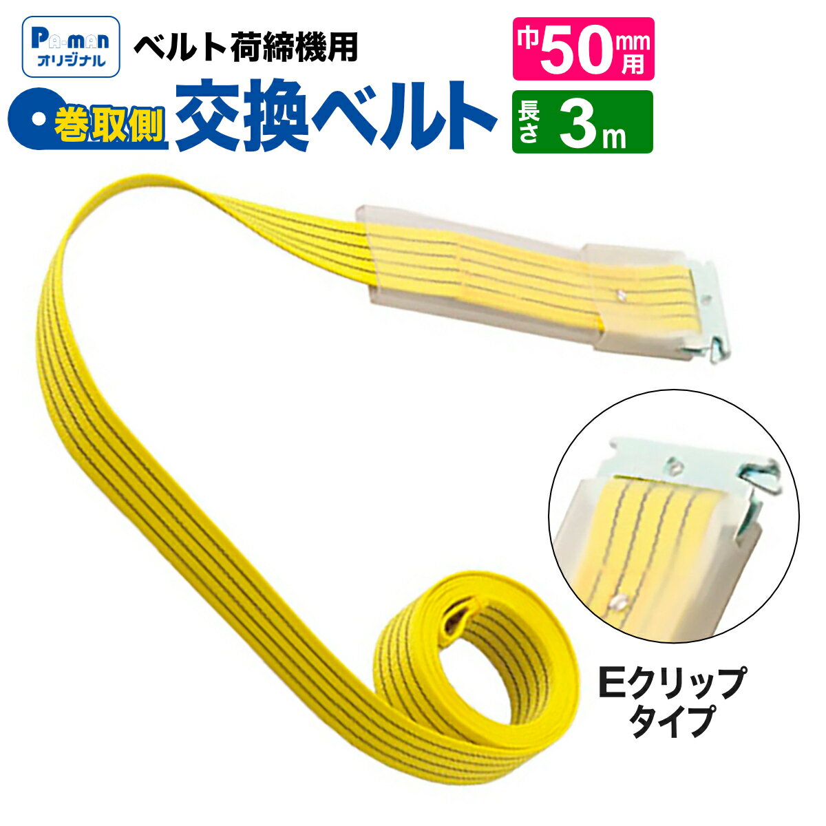 【Pa-manオリジナル】 ラッシングベルト 交換用 幅50mm 3m イエロー Eクリップ 巻取ベルト 荷締め 荷締..