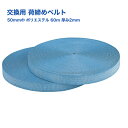 【Pa-manオリジナル】 ラッシングベルト ベルトのみ 60m 幅50mm 厚み2mm ポリエステル 荷締め機 交換部品 トラック用品