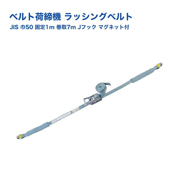 【Pa-manオリジナル】 ラッシングベルト 荷締機 ラチェットハンドル 幅50mm 固定1m 巻取7m Jフック(マグネット付) ス…