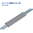 【Pa-manオリジナル】 ラッシングベルト用スリーブ 50mm幅対応 ナイロン 300mm ベルト荷締め機 交換部品 トラック用品 パーマン