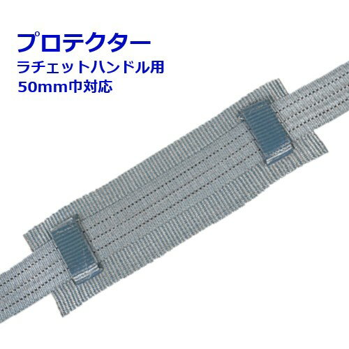 【Pa-manオリジナル】 プロテクター ラチェットハンドル用 マジックテープ 50mm幅対応 ラッシングベルト 荷締め機 パーマン