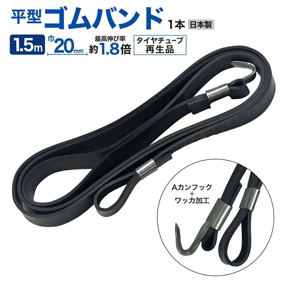 ゴムバンド片側フック付 タイヤチューブ再生品 Aカンフック 長さ1.5M 巾20mm