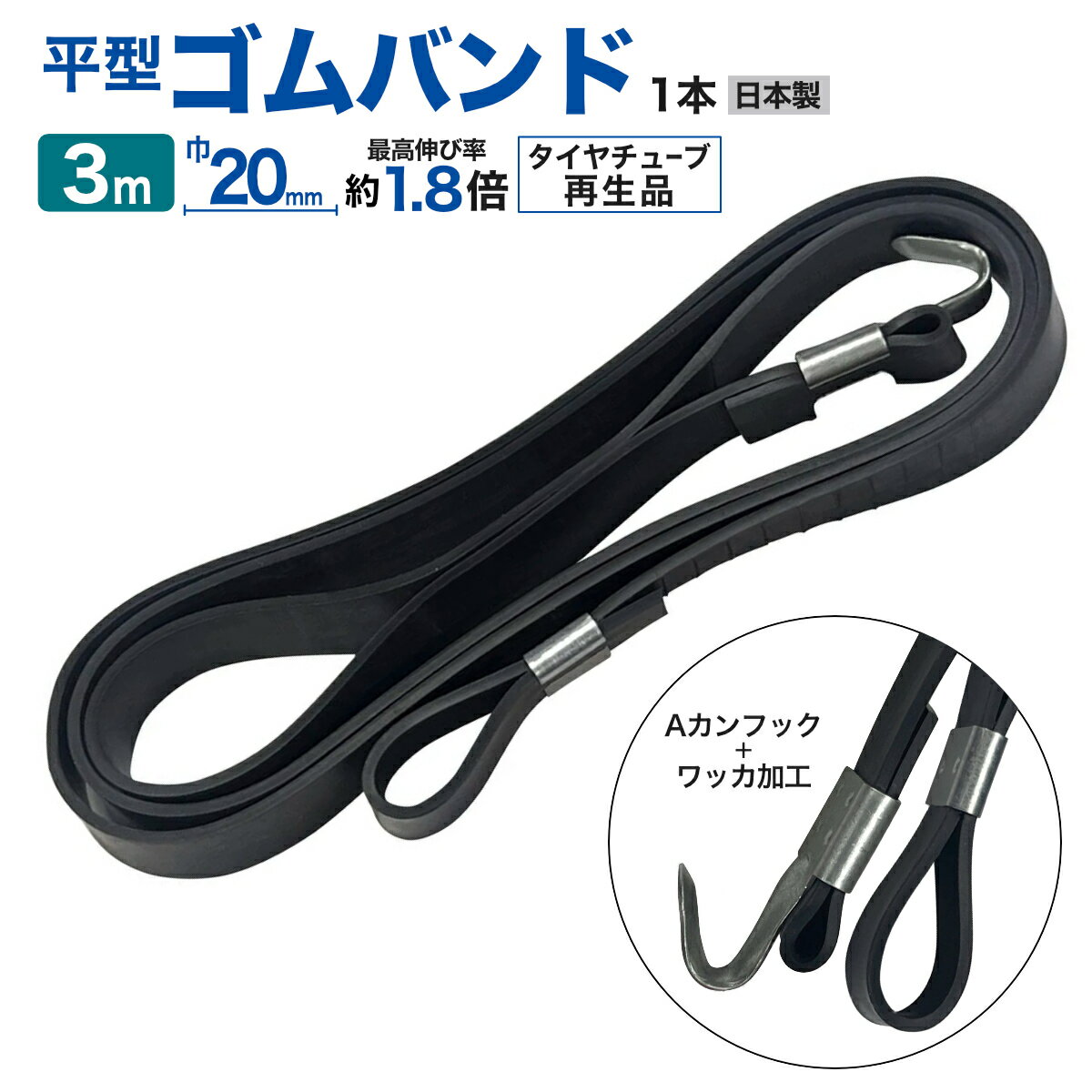 ゴムバンド片側フック付 タイヤチューブ再生品 Aカンフック 長さ3M 巾20mm