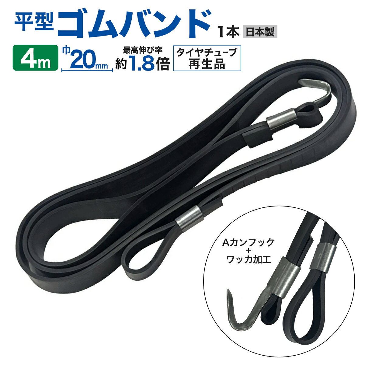 ゴムバンド片側フック付 タイヤチューブ再生品 Aカンフック 長さ4M 巾20mm