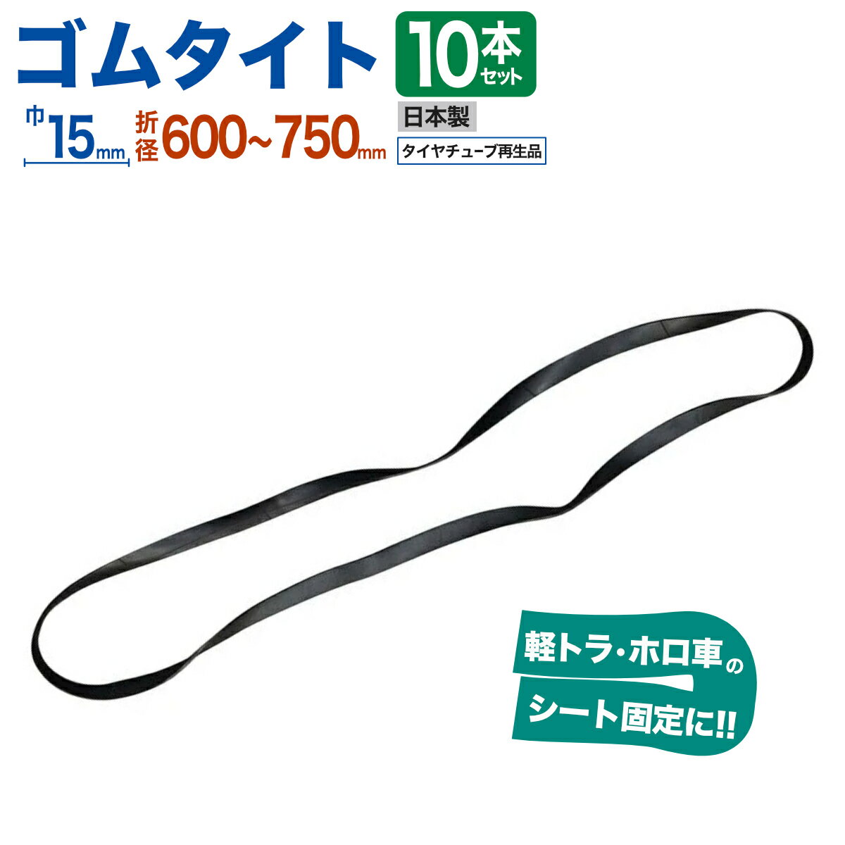 ゴムタイト トラックシート 幌 固定 幅15mm 折径600〜750mm タイヤチューブ再生品 10本入 ゴムバンド ..