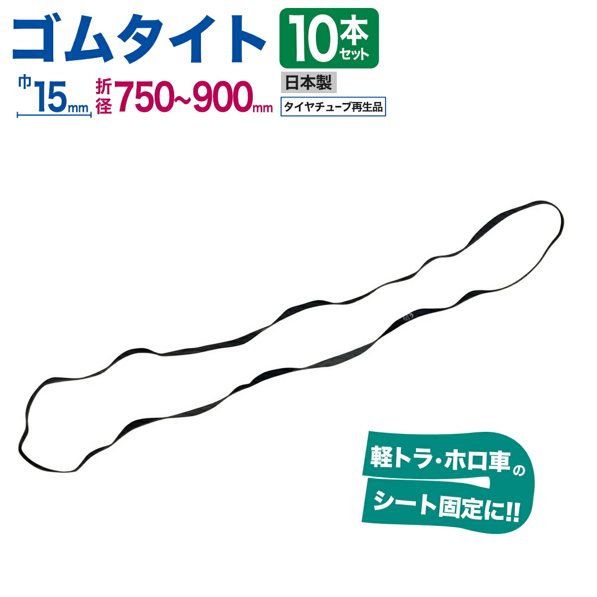 ゴムタイト トラックシート 幌 固定 幅15mm 折径750〜900mm タイヤチューブ再生品 10本入 ゴムバンド ..