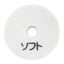 【1日限定ポイント3倍!】スポンジバフ φ150mm ソフト(仕上げ用) 交換用 マジック式 電動ポリッシャーに 洗車用品