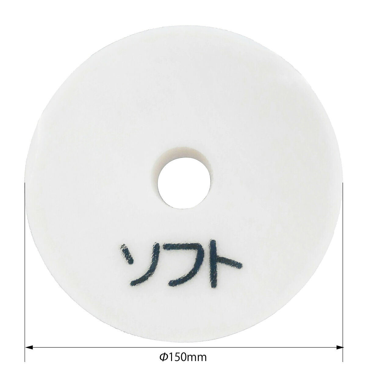スポンジバフ φ150mm ソフト(仕上げ用) 交換用 マジック式 電動ポリッシャーに 洗...