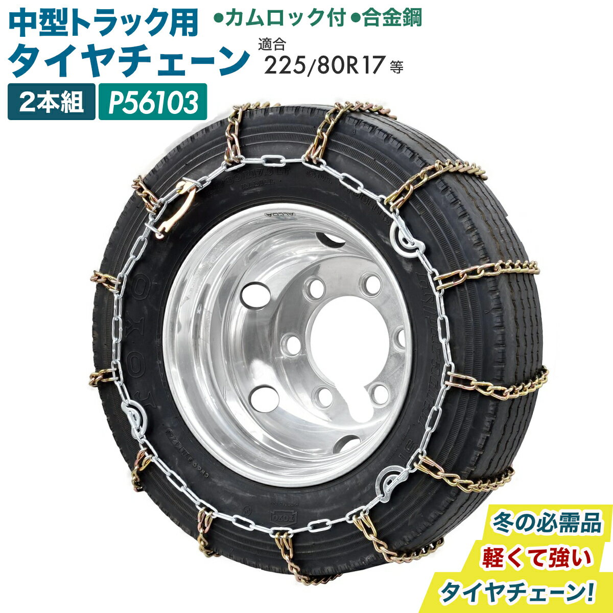 Rakuten - 【1日限定ポイント3倍！】【Pa-manオリジナル】 タイヤチェーン 中型トラック用 カムロック付 225/80R17 235/85R16対応 合金鋼 左右2本組 雪道 チェーン規制 P56103