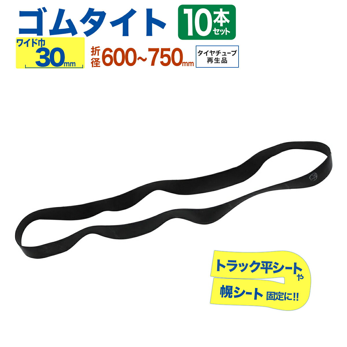 ゴムタイト トラックシート用 【強力 ワイド幅30mm】 幌 固定 10本入 折径600〜750mm タイヤチューブ再..