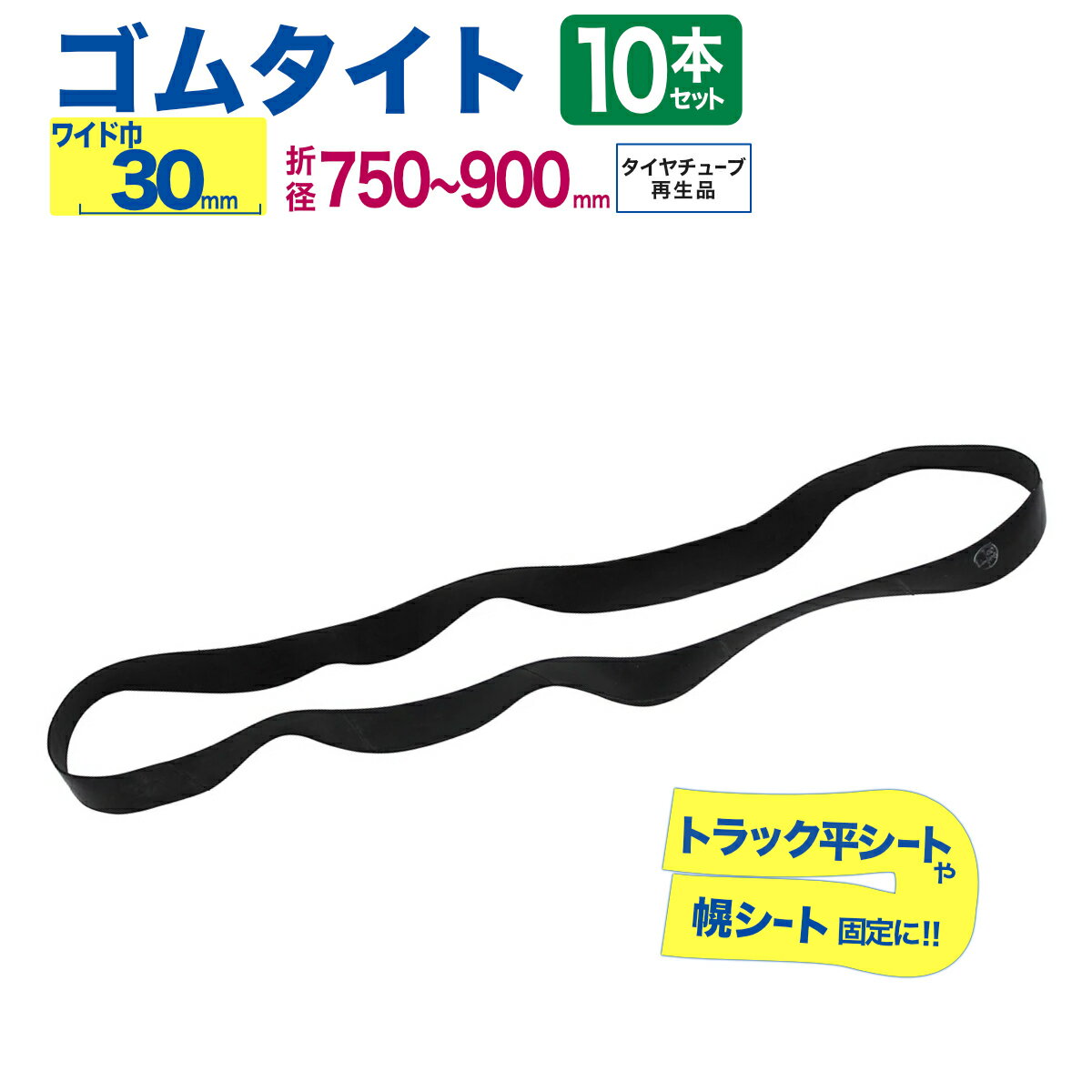 ゴムタイト トラックシート用 【強力 ワイド幅30mm】 幌 固定 10本入 折径750〜900mm タイヤチューブ再..