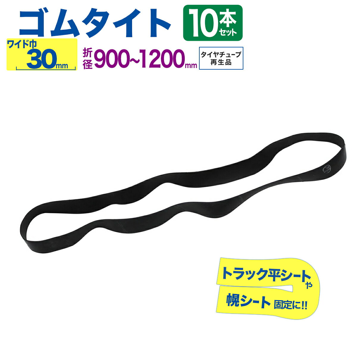 ゴムタイト トラックシート用 【強力 ワイド幅30mm】 幌 固定 10本入 折径900〜1200mm タイヤチューブ..